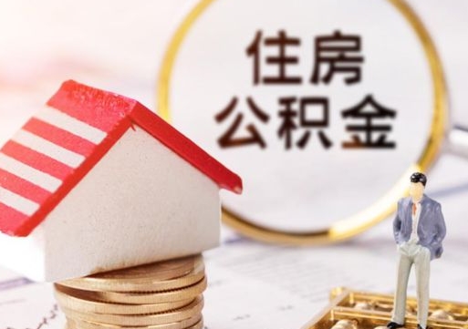 怒江个人的住房公积金怎么提取（个人如何提取住房公积金的钱）