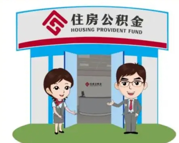 怒江装修可以用住房公积金么（装修能使用公积金吗）